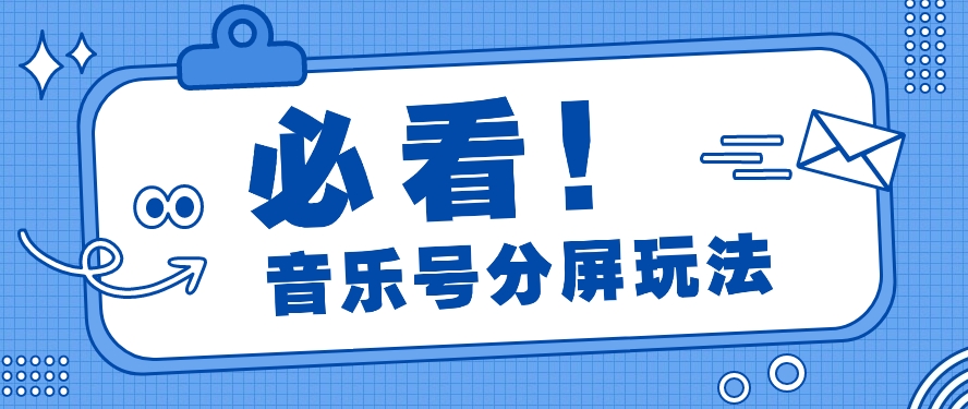 #原创                                                                                                 音乐号分屏玩法，疯狂涨粉，多种拓展变现方式月收入过万【视频教程】_80楼网创