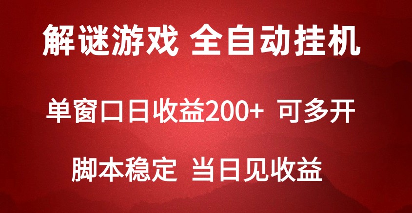 2024数字解密游戏，单机日收益可达500+，全自动脚本挂机_80楼网创