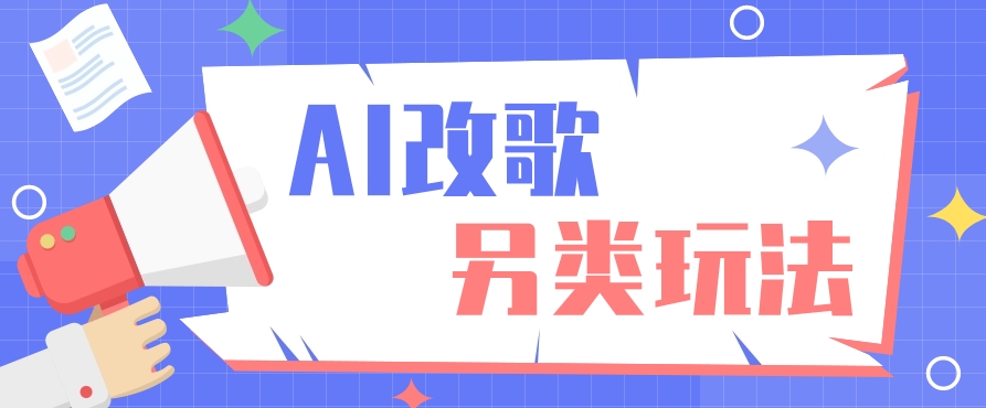 #原创                                                                                                 AI改编爆款歌曲另类玩法，影视说唱解说，新手也能轻松学会【视频教程+全套工具】_80楼网创