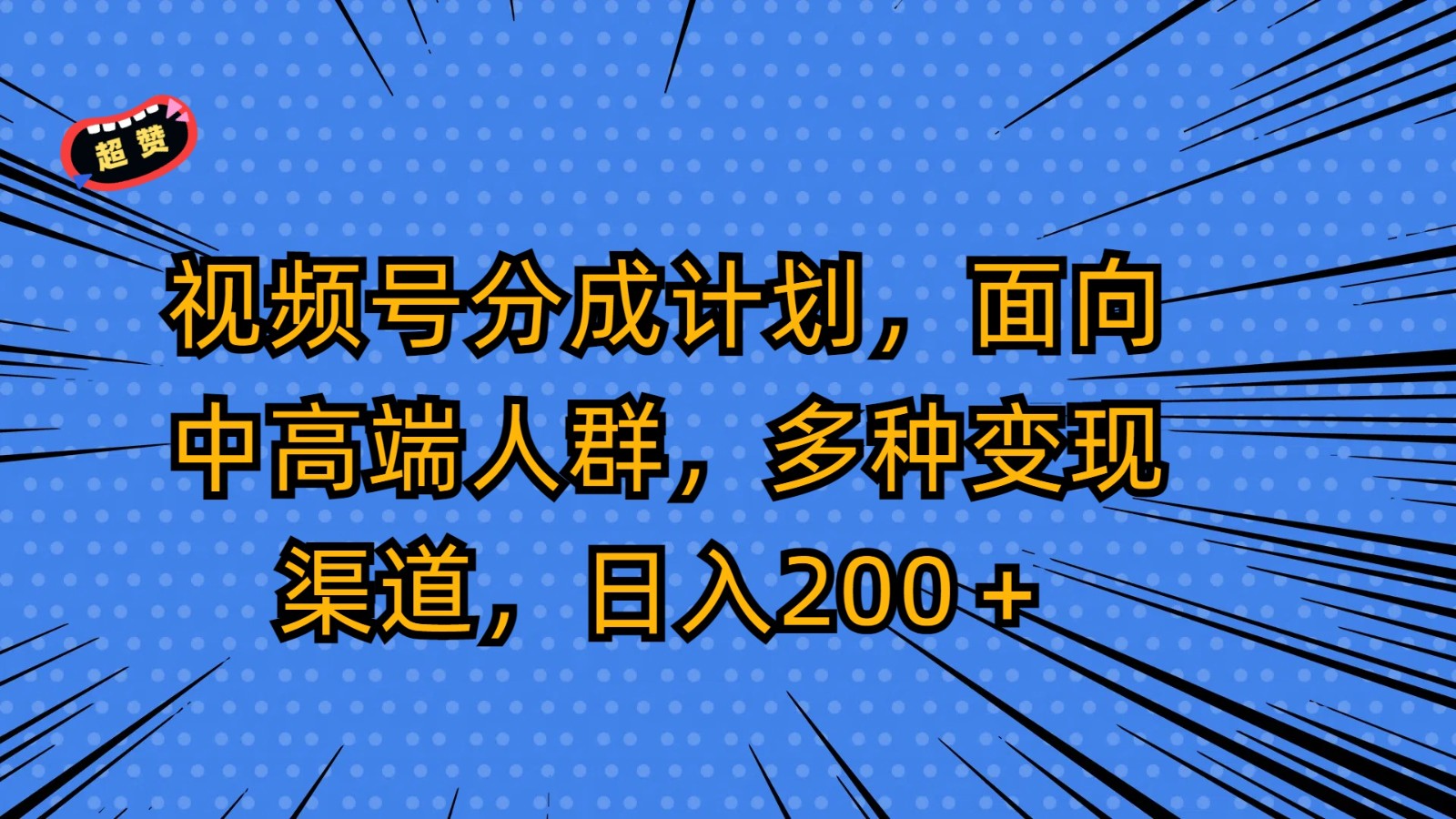 视频号分成计划，面向中高端人群，多种变现渠道，日入200＋_80楼网创