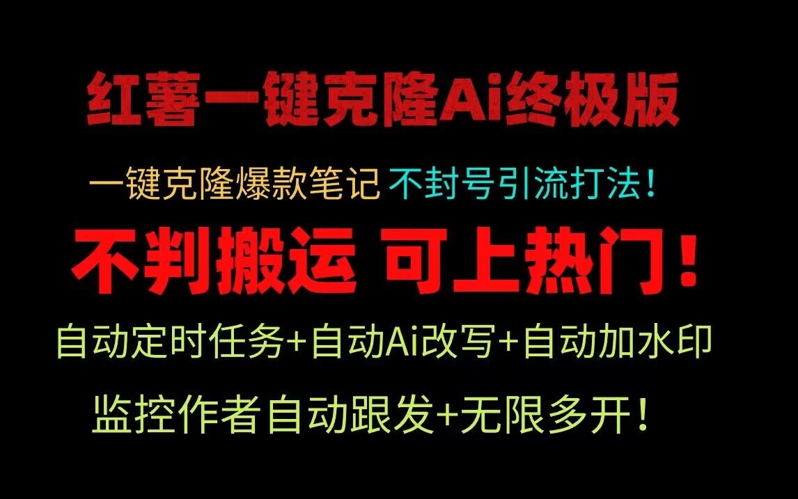 小红书一键克隆Ai终极版！独家自热流爆款引流，可矩阵不封号玩法！_80楼网创