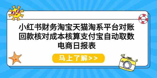 小红书财务淘宝天猫淘系平台对账回款核对成本核算支付宝自动取数电商日报表_80楼网创