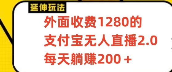 #原创                                                                                                 支付宝无人直播3.0玩法项目，每天躺赚200+，保姆级教程！_80楼网创
