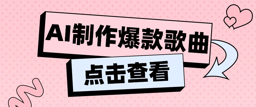 #原创                                                                                                 利用AI一键生成原创爆款歌曲，多种变现方式，小白也能轻松上手【视频教程+工具】_80楼网创