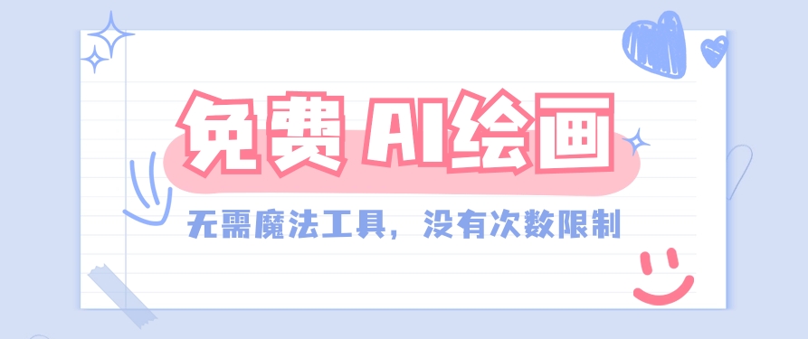 #原创                                                                                                 一款完全免费的AI绘画工具，无需科技，没有次数限制，真的非常给力！_80楼网创