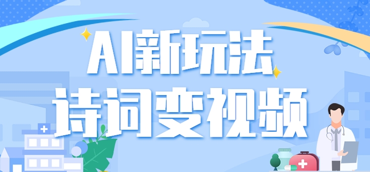 #原创                                                                                                 利用AI新玩法，把诗词内容变成视频，让古诗词中的美景“活”起来，【视频教程】_80楼网创
