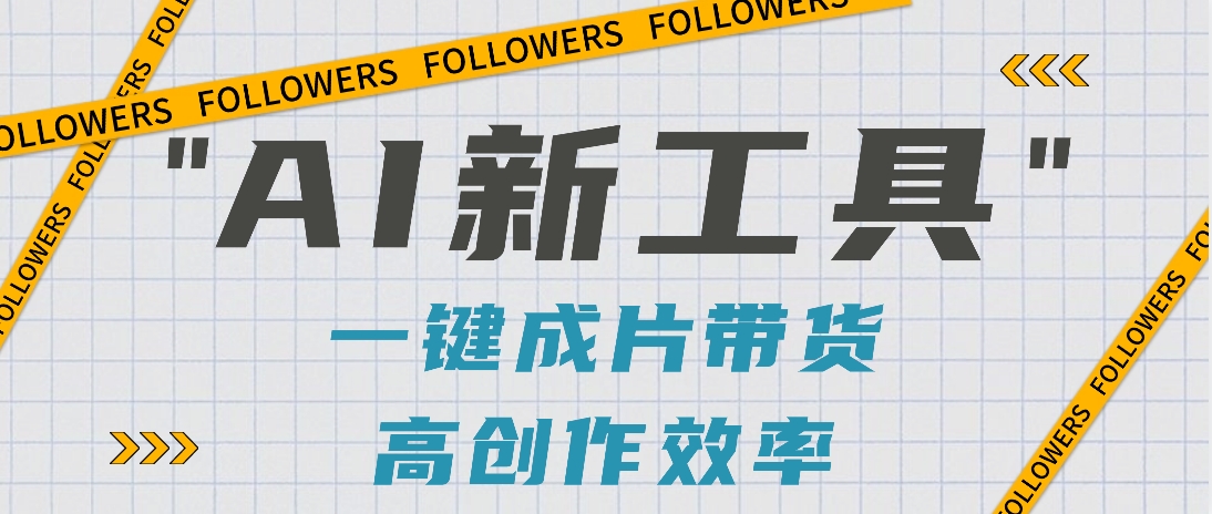 #原创                                                                                                 抖音推出AI新工具，2分钟一个作品，可批量操作，快速矩阵起号！【视频教程】_80楼网创