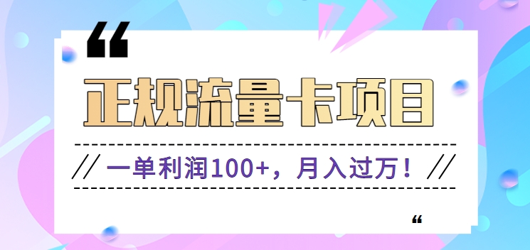 #原创                                                                                                 正规手机流量卡项目，一单利润100+，月入过万！人人可做（推广技术+正规渠道）_80楼网创
