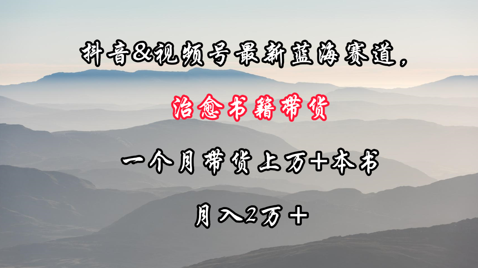 #原创                                                                                                 抖音&视频号最新蓝海赛道，治愈书籍带货，一个月带货上万+本书，月入2万＋_80楼网创