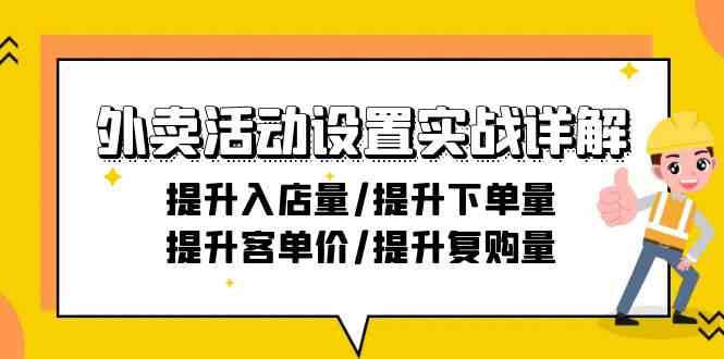 外卖活动设置实战详解：提升入店量/提升下单量/提升客单价/提升复购量-21节_80楼网创