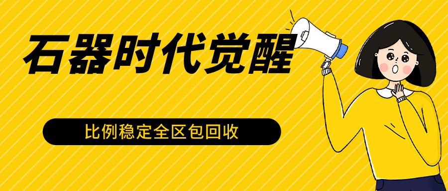 石器时代觉醒全自动游戏搬砖项目，2024年最稳挂机项目0封号一台电脑10-20开利润500+_80楼网创
