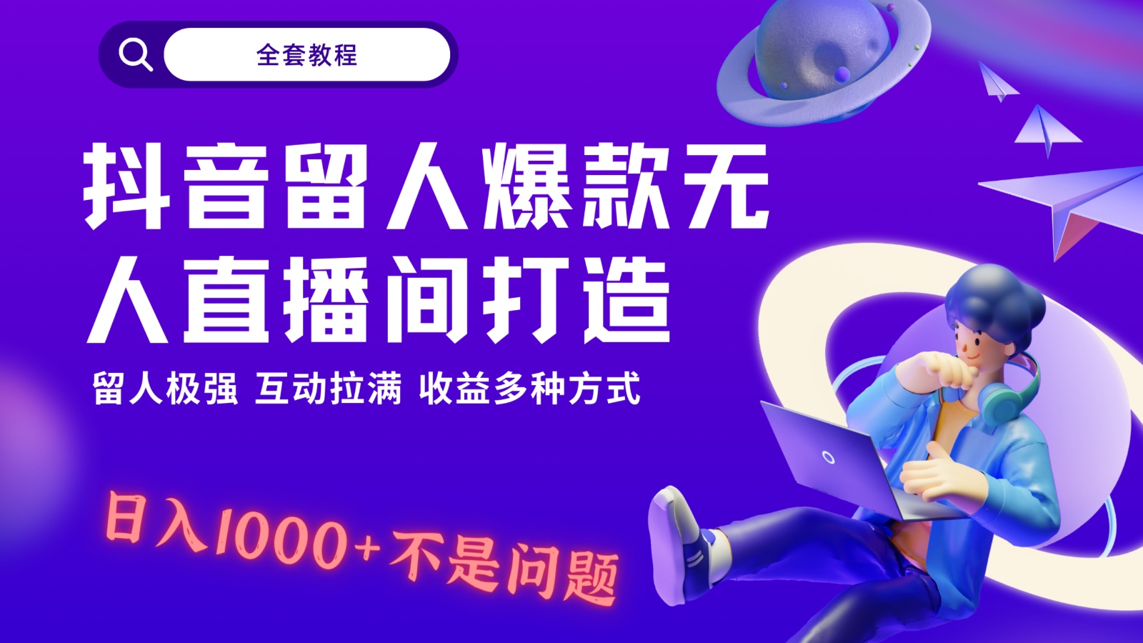 抖音留人超强无人直播间打造，解放双手，日入1k+简简单单、互动拉满，随随便便几千…_80楼网创