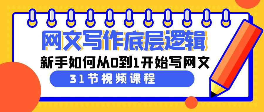 网文写作底层逻辑，新手如何从0到1开始写网文（31节课）_80楼网创