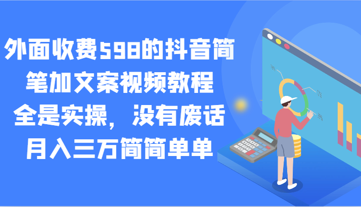 外面收费598的抖音简笔加文案视频教程，全是实操，没有废话，月入三万简简单单_80楼网创