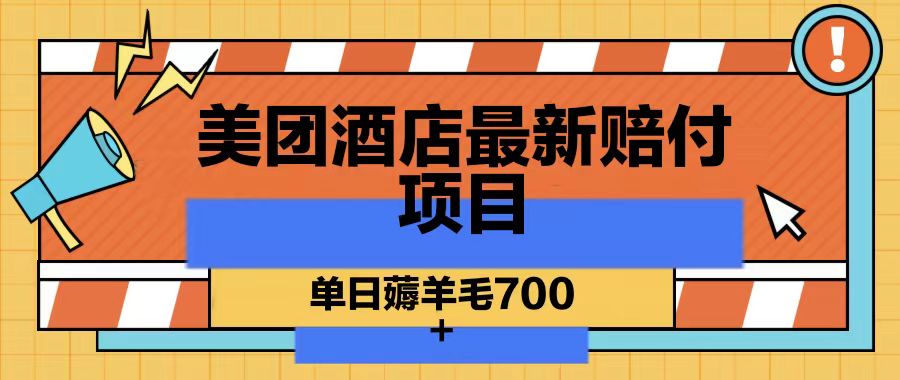 #原创                                                                                                 美团酒店最新赔付项目，单日薅羊毛700_80楼网创