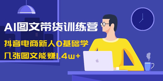 #原创                                                                                                 AI图文带货训练营：抖音电商新人0基础学，几张图文能赚1.4w+_80楼网创