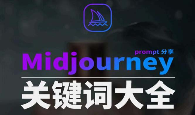 Midjourney辞典AIGC中英双语图文辞典+提示关键词Prompt大全_80楼网创