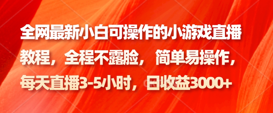 #原创                                                                                                 全网最新小白可操作的小游戏直播教程，全程不露脸， 简单易操作，日收益3000+_80楼网创