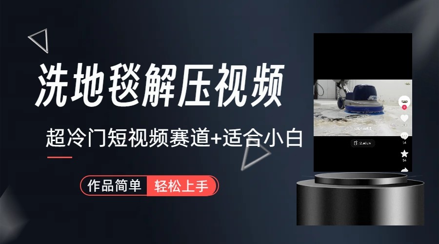 超冷门抖音赛道-清洗地毯解压视频-简单无脑怼作品_80楼网创