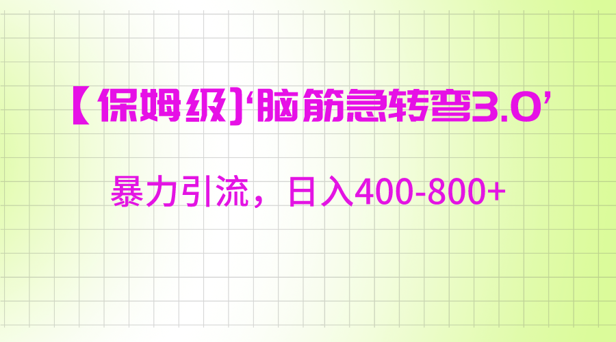 【保姆级】‘脑筋急转去3.0’暴力引流、日入400-800+_80楼网创