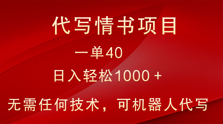小众代写情书情书项目，一单40，日入轻松1000＋，小白也可轻松上手_80楼网创