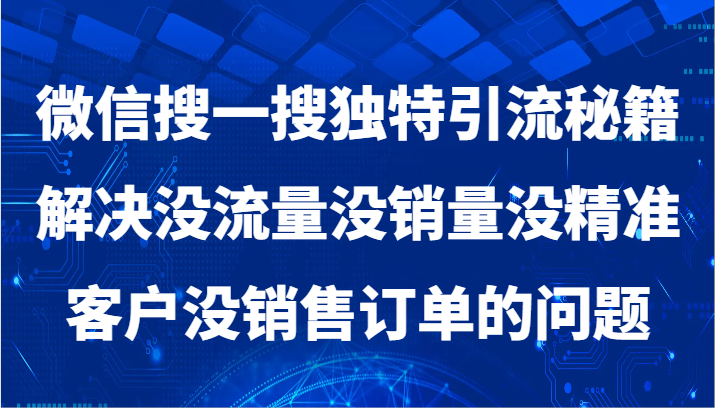 微信搜一搜暴力引流，解决没流量没销量没精准客户没销售订单的问题_80楼网创