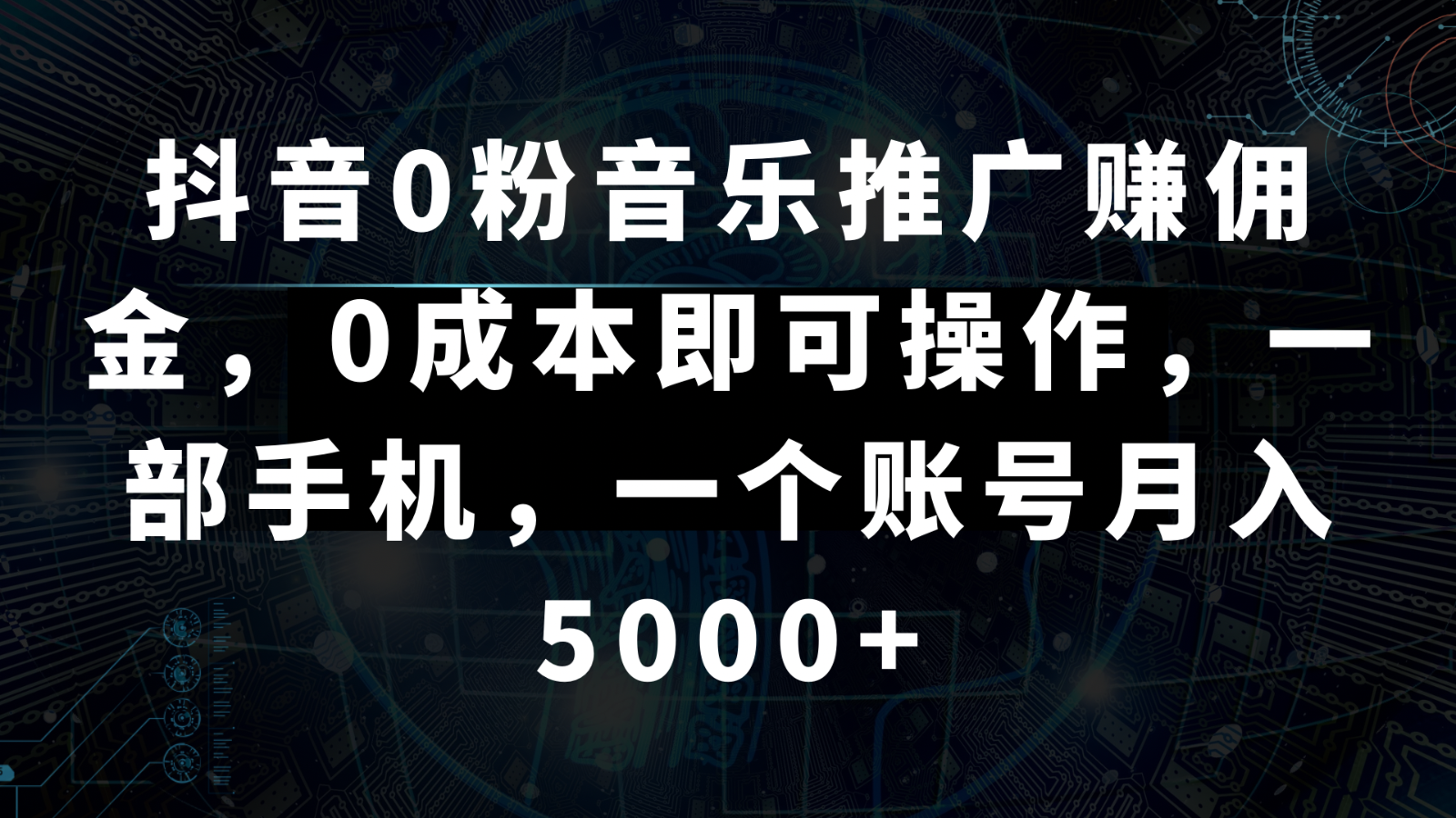 抖音0粉音乐推广赚佣金，0成本即可操作，一部手机，一个账号月入5000+_80楼网创