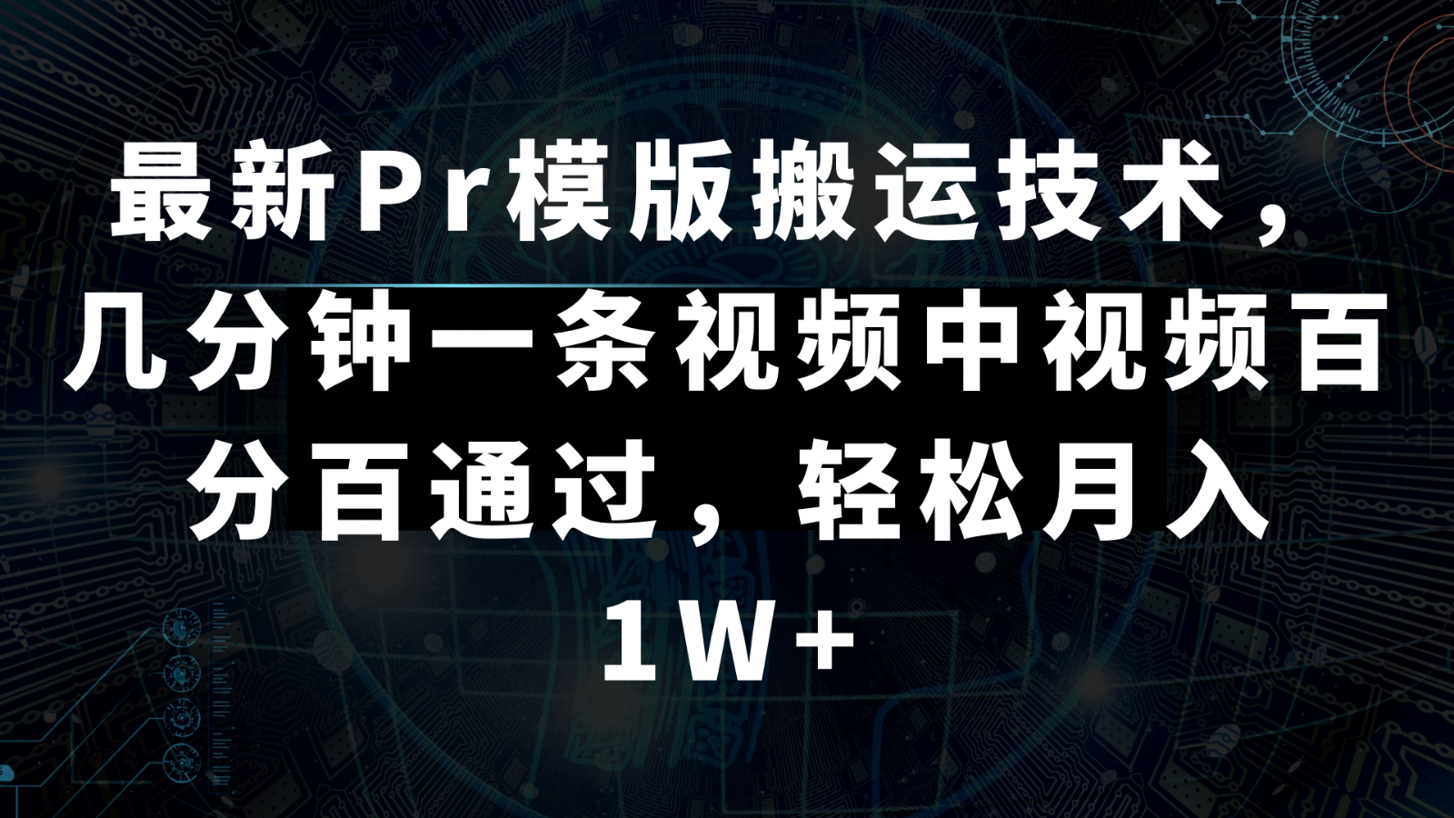 最新Pr模版搬运技术，几分钟一条视频，中视频百分百通过，轻松月入1W+_80楼网创