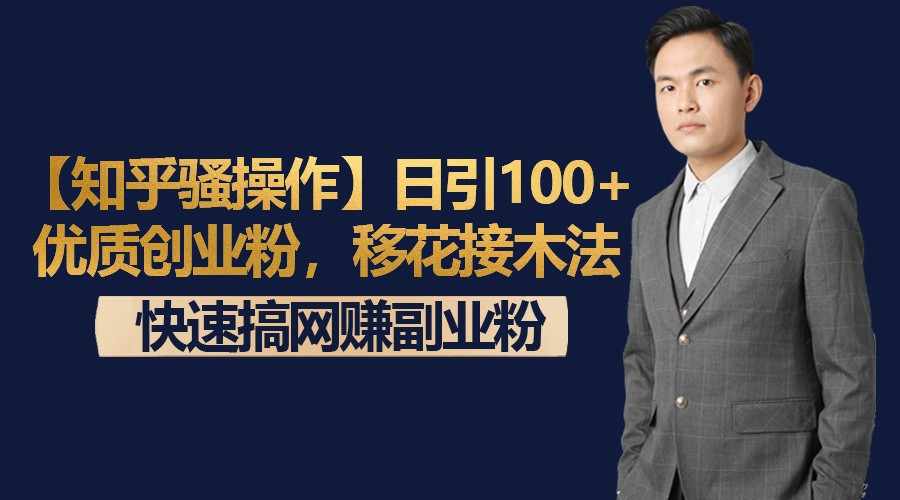 【知乎骚操作】日引100+优质创业粉，移花接木法，快速搞网赚副业粉_80楼网创