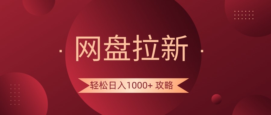 网盘拉新轻松日入1000+攻略，很多人每天日入几千，都在闷声发财！_80楼网创