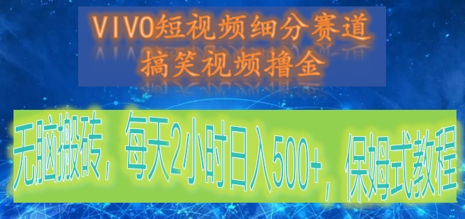 #原创                                                                                                 VIVO短视频细分赛道，搞笑视频撸金，无脑搬砖，每天2小时日入500+，保姆式教程_80楼网创