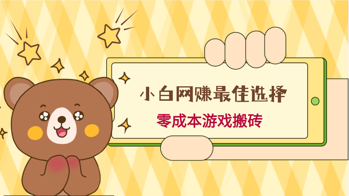 小白入手网赚最佳选择，游戏搬砖，保姆级教程，零成本每天十分钟，多号月入1W＋_80楼网创