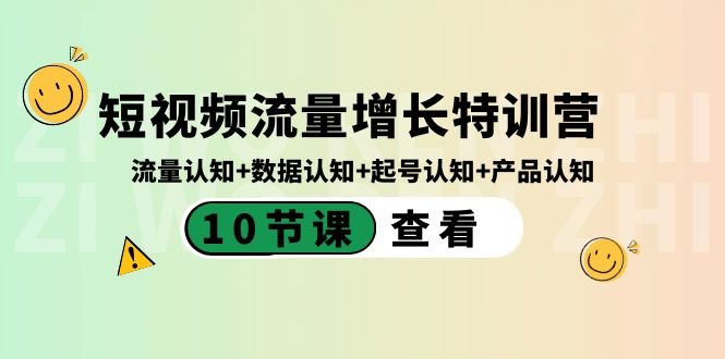 短视频流量增长特训营：流量认知+数据认知+起号认知+产品认知（10节课）_80楼网创