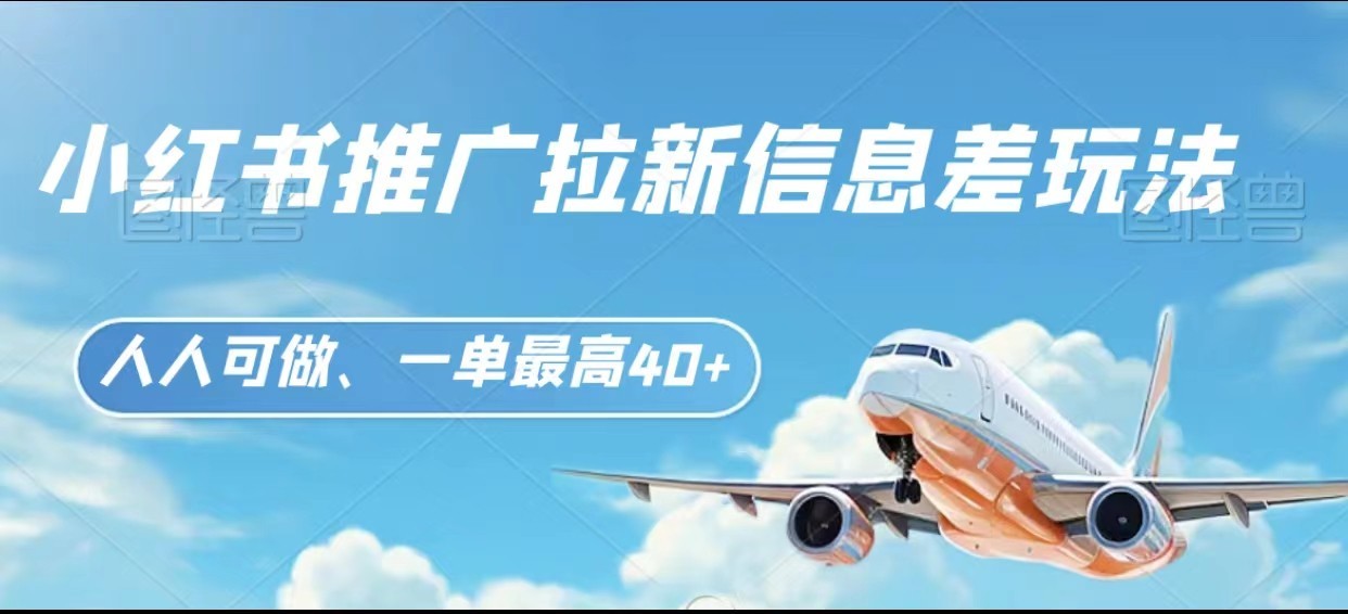 小红书推广拉新信息差项目玩法、人人可做，一单最高40+_80楼网创