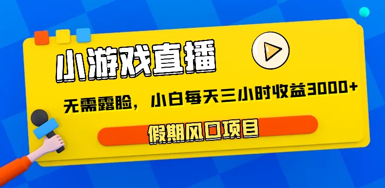 #原创                                                                                                 小游戏直播，假期风口项目，无需露脸，小白每天三小时，到账3000+_80楼网创