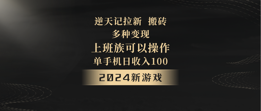 2024年新游戏，逆天记，单机日收入100+，上班族首选，拉新试玩搬砖，多种变现。_80楼网创