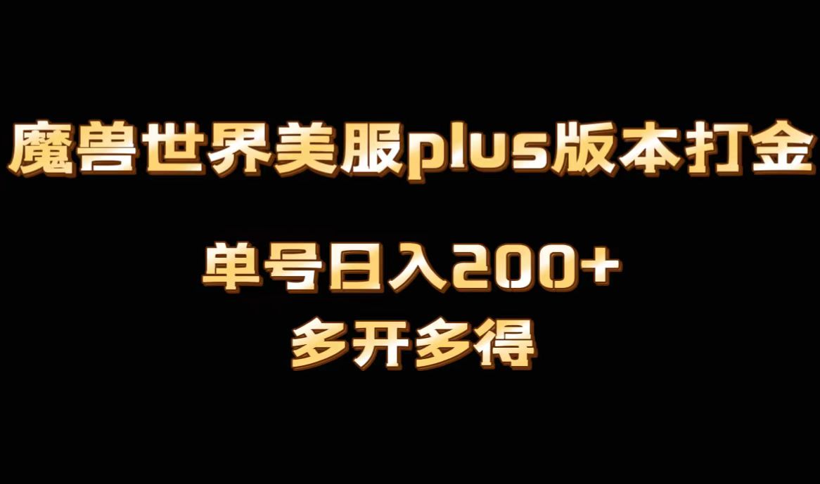 魔兽世界美服plus版本全自动打金搬砖，单机日入1000+，可矩阵操作，多开多得_80楼网创