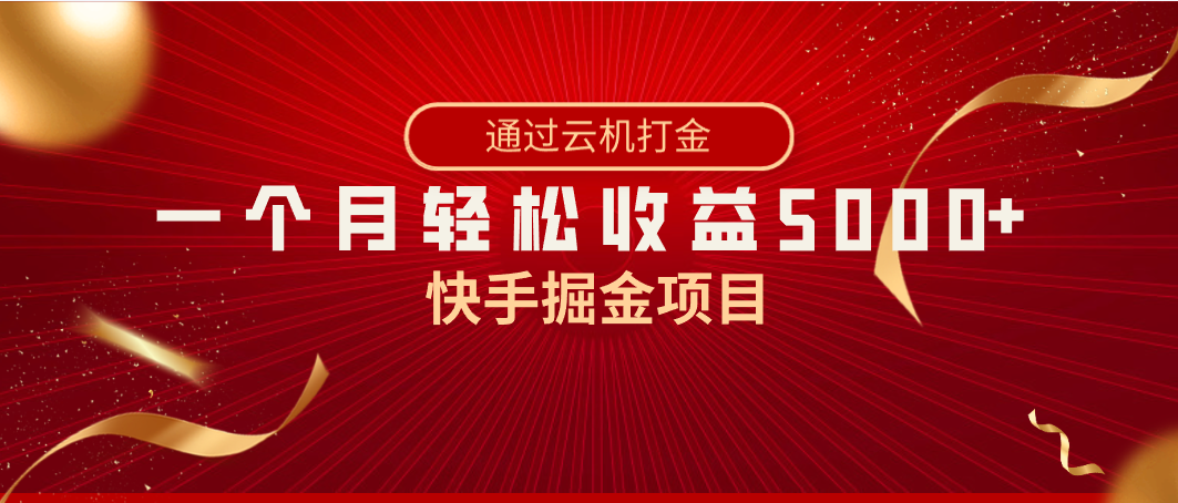 快手掘金项目，全网独家技术，一台手机，一个月收益5000+，简单暴利_80楼网创