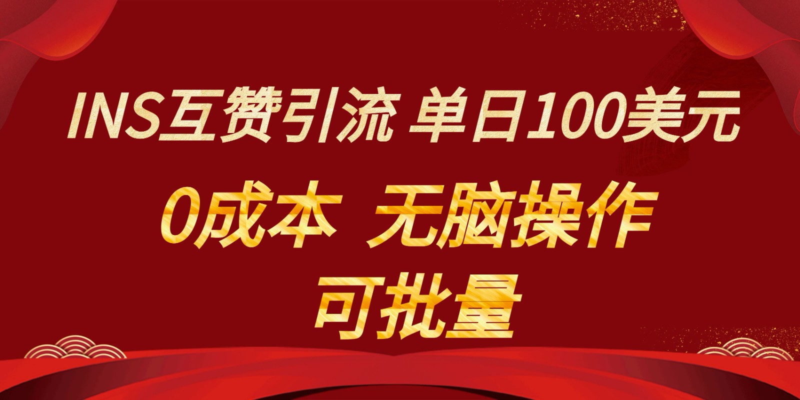 INS互赞赚美元，0成本，可批量，无脑点赞即可，单日100美元_80楼网创
