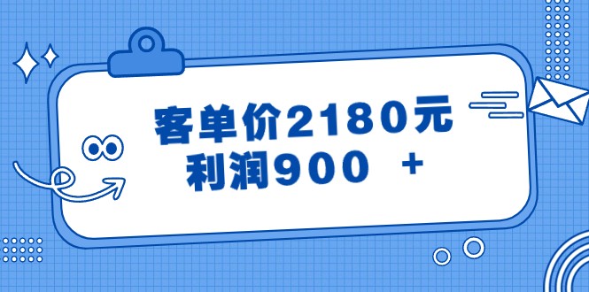 某公众号付费文章《客单价2180元，利润900 +》_80楼网创