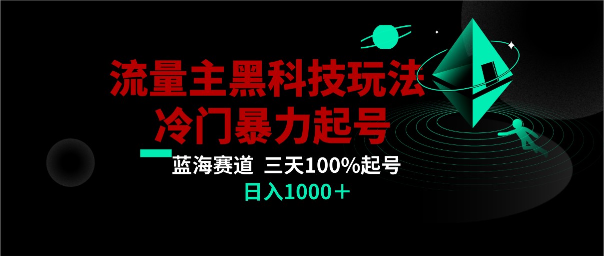 首发公众号流量主AI掘金黑科技玩法，冷门暴力三天100%打标签起号,日入1000+_80楼网创