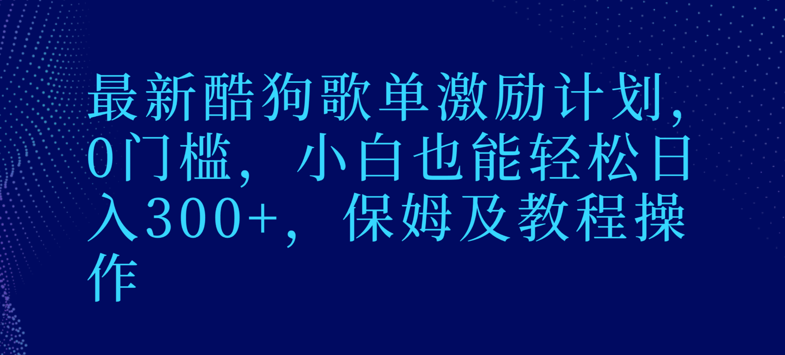 最新酷狗歌单激励计划，0门槛，小白也能轻松日入300+，保姆及教程操作_80楼网创