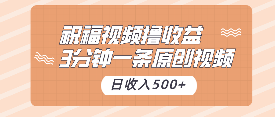 祝福视频撸收益，3分钟一条原创视频，日收入500+（附送素材）_80楼网创