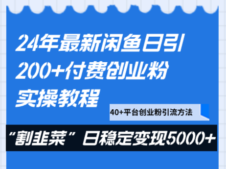 24年最新闲鱼日引200+付费创业粉，割韭菜每天5000+收益实操教程！_80楼网创