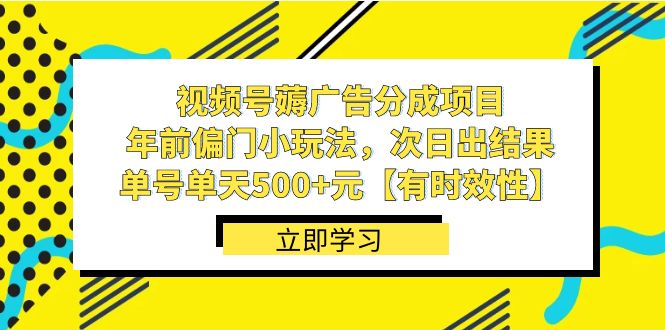 视频号薅广告分成项目，年前偏门小玩法，次日出结果，单号单天500+元【有时效性】_80楼网创