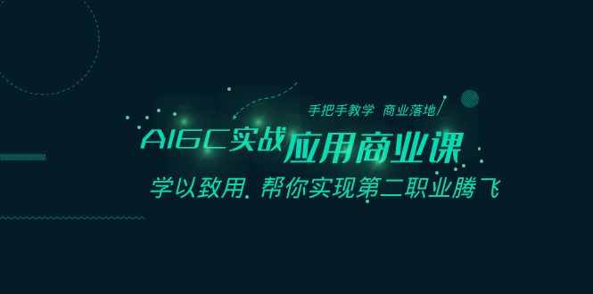 AIGC实战应用商业课：手把手教学 商业落地 学以致用 帮你实现第二职业腾飞_80楼网创