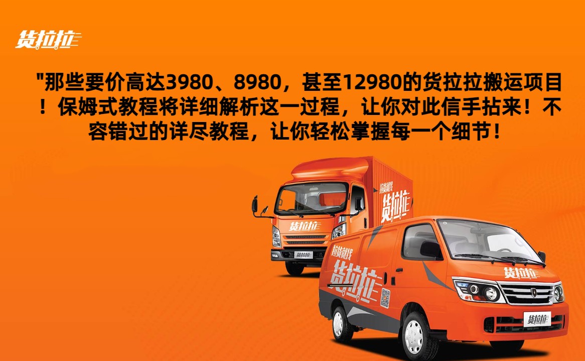 外面要价高达3980甚至12980的货拉拉搬运项目，保姆式教程解析全过程_80楼网创