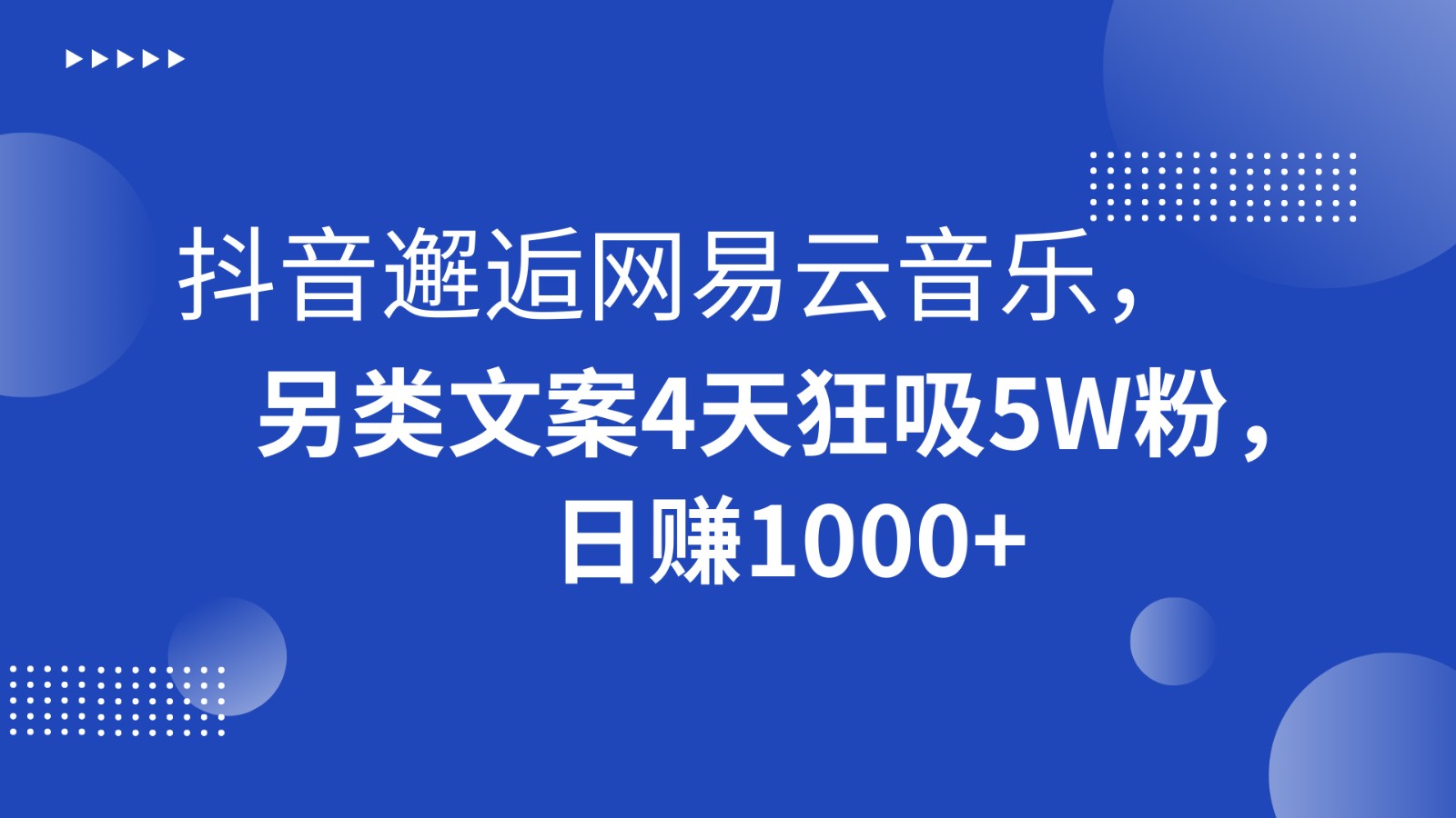 抖音邂逅网易云音乐，另类文案4天狂吸5W粉，日赚1000+_80楼网创