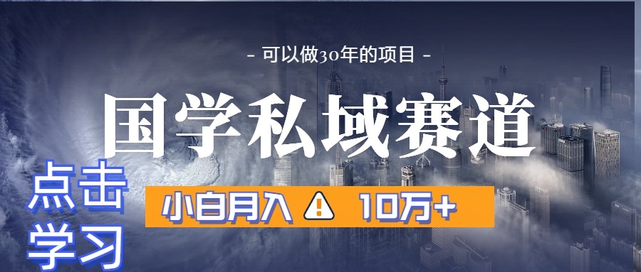 暴力国学私域赛道，小白月入10万+，引流+转化一整套流程_80楼网创