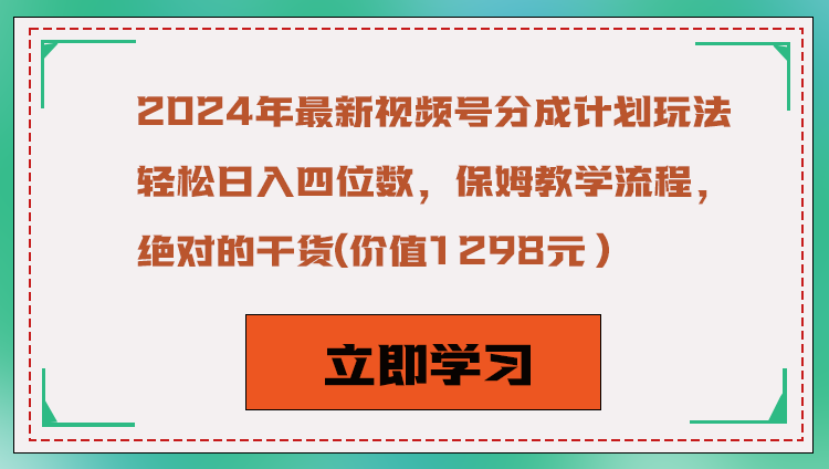 2024年最新视频号分成计划玩法，轻松日入四位数，保姆教学流程，绝对的干货_80楼网创
